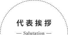 代表挨拶