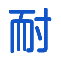 耐火性