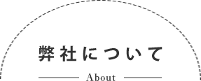 弊社について